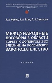 Международные договоры в области борьбы с допингом и их влияние на российское законодательство. Учебник