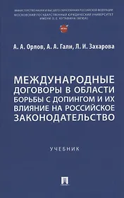 Международные договоры в области борьбы с допингом и их влияние на российское законодательство. Учебник