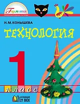 Технология. 1 класс. Учебник
