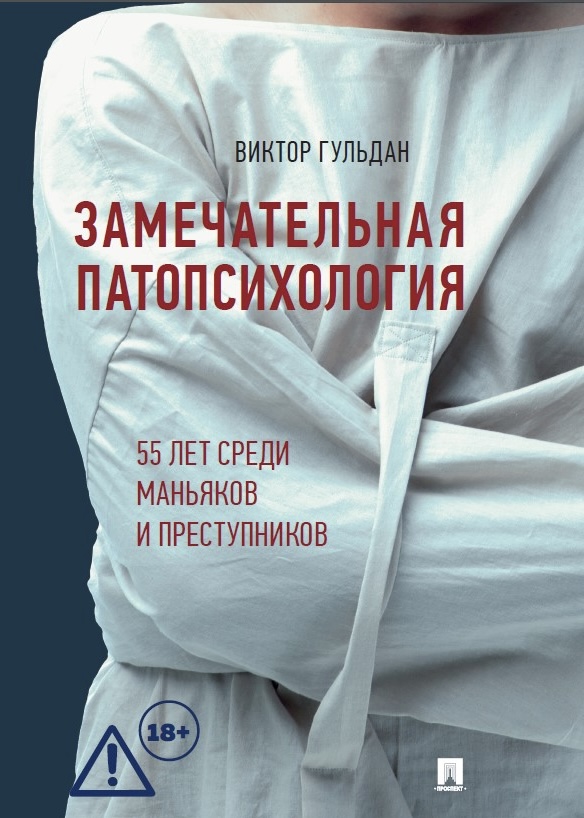 Обложка книги «Замечательная патопсихология»