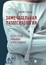 Замечательная патопсихология