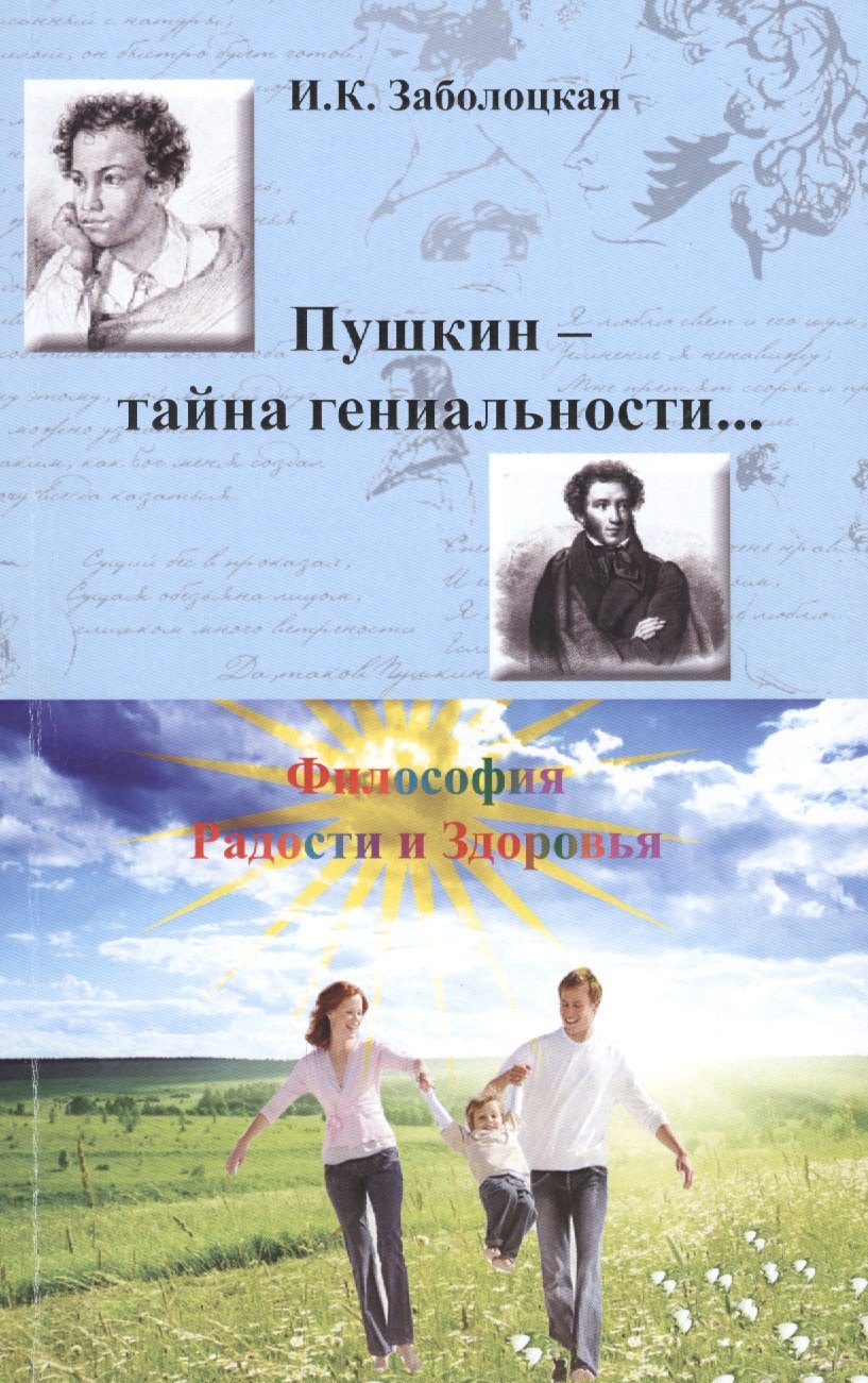 

Пушкин - тайна гениальности… Философия Радости и Здоровья