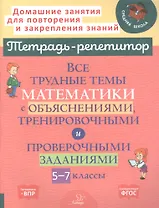 Все трудные темы математики с объяснениями, тренировочными и проверочными заданиями. 5-7 классы