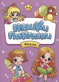 РАСКРАСКИ эконом НЯШКИ-РАСКРАСКИ. АНИМЕ