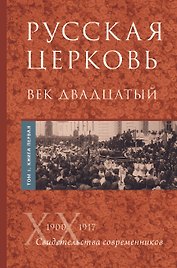 Русская Церковь. Век двадцатый. Том I. Книга 1