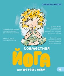 Совместная йога для детей и мам. 8 йога-сессий для спокойствия, уверенности и хорошего настроения ребенка