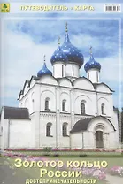 Золотое кольцо России Достопримечательности Путеводитель (+карта) (м)