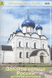 Золотое кольцо России Достопримечательности Путеводитель (+карта) (м)