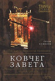 Ковчег Завета