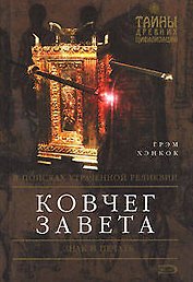 Ковчег Завета