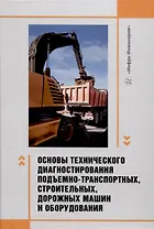 Основы технического диагностирования подъемно-транспортных, строительных, дорожных машин и оборудования