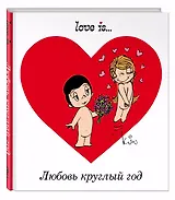 Любовь круглый год