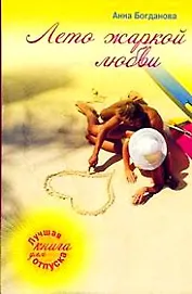 Лето жаркой любви: роман / (мягк) (Солнечное настроение). Богданова А. (Эксмо)