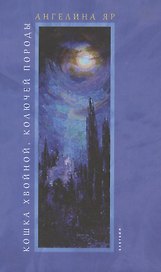 Кошка хвойной колючей породы