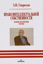 Право интеллектуальной собственности. Общие положения. XXI век