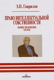 Право интеллектуальной собственности. Общие положения. XXI век