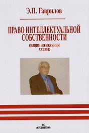 Право интеллектуальной собственности. Общие положения. XXI век