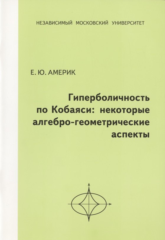 

Гиперболичность по Кобаяси: некоторые алгебро-геометрические аспекты.