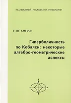 Гиперболичность по Кобаяси: некоторые алгебро-геометрические аспекты.