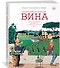 Необычайная история вина. 10 000 наполненных событиями лет от древности до наших дней - 1