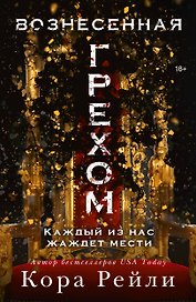 Вознесенная грехом