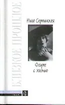 Флирт с жизнью