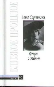 Флирт с жизнью