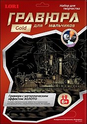 LORI Гр-201 Гравюра золото Эскадренный броненосец Бородино (6+) (без рамки) (упаковка)
