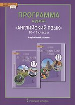Программа курса «Английский язык». 10-11 классы. Углубленный уровень