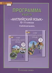 Программа курса «Английский язык». 10-11 классы. Углубленный уровень