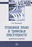 Уголовное право и "цифровая преступность". Проблемы и решения. Монография - 0