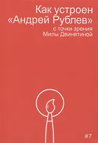 Как устроен "Андрей Рублев" с точки зрения Милы Двинятиной