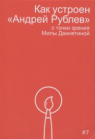 Как устроен "Андрей Рублев" с точки зрения Милы Двинятиной