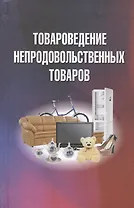 Товароведение непродовольственных товаров. Учебник