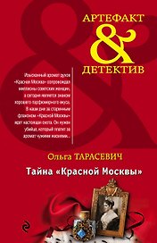 Тайна «Красной Москвы»: роман