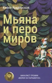 Мьяна и перо миров