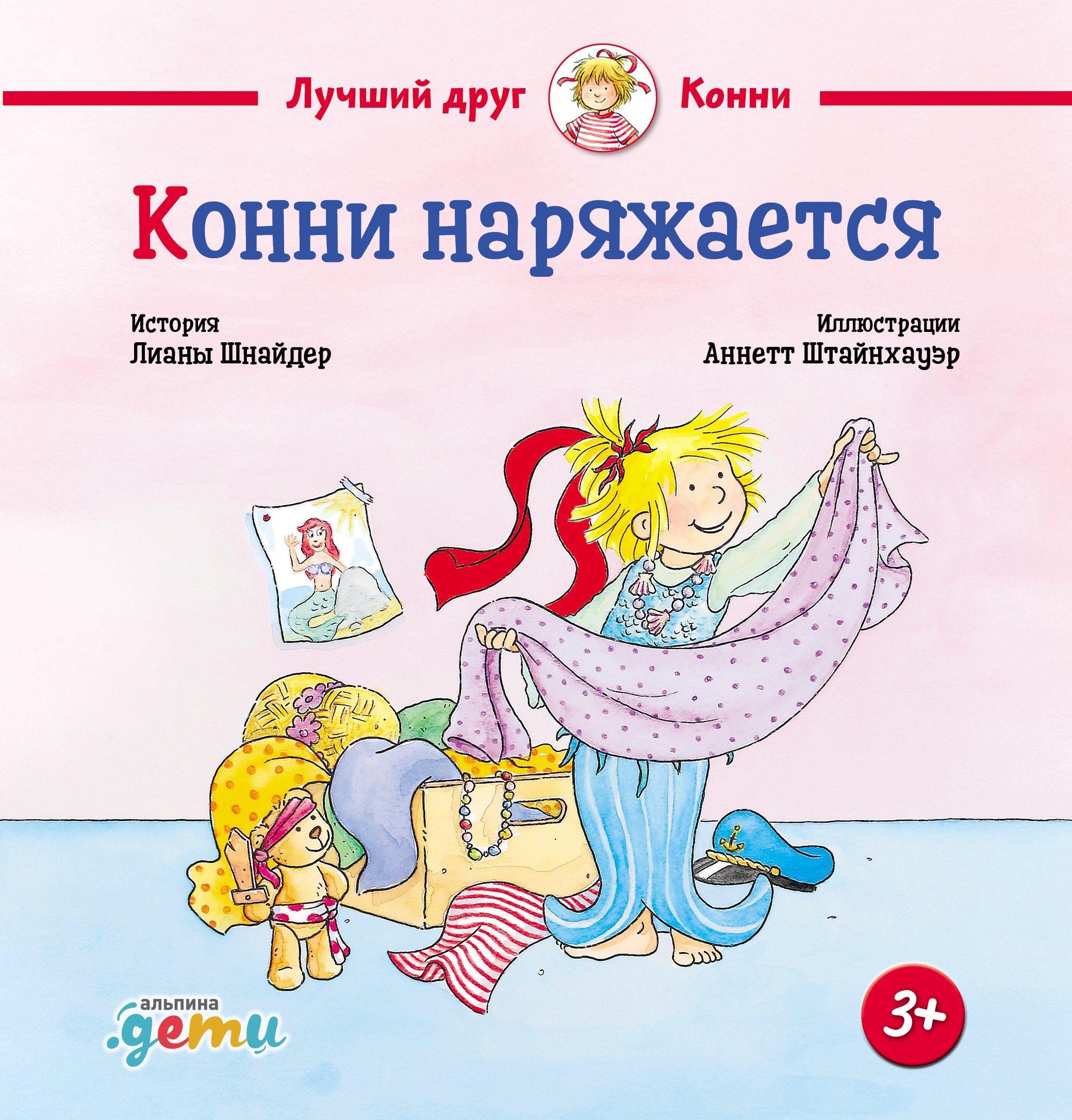 

Конни наряжается