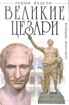 Великие Цезари.Творцы Римской Империи