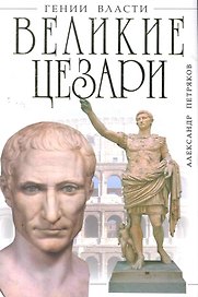 Великие Цезари.Творцы Римской Империи