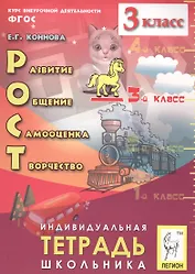 РОСТ: развитие, общение, самооценка, творчество. 3 кл. Индивидуальная тетрадь школьника.