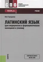 Латинский язык (для медицинских и фармацевтических колледжей и училищ). Учебник