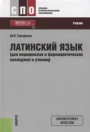 Латинский язык (для медицинских и фармацевтических колледжей и училищ). Учебник