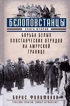 Белоповстанцы. Книга 2: Борьба белых повстанческих отрядов на амурской границе