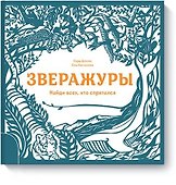 Зверажуры - 0
