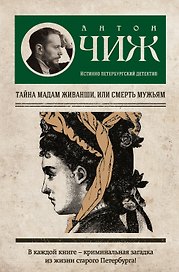Тайна мадам Живанши, или Смерть мужьям : роман