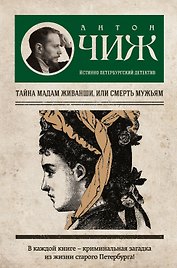 Тайна мадам Живанши, или Смерть мужьям : роман