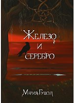 Железо и серебро