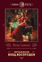 Светлым магам вход воспрещен