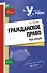 Гражданское правокурс лекций - 0