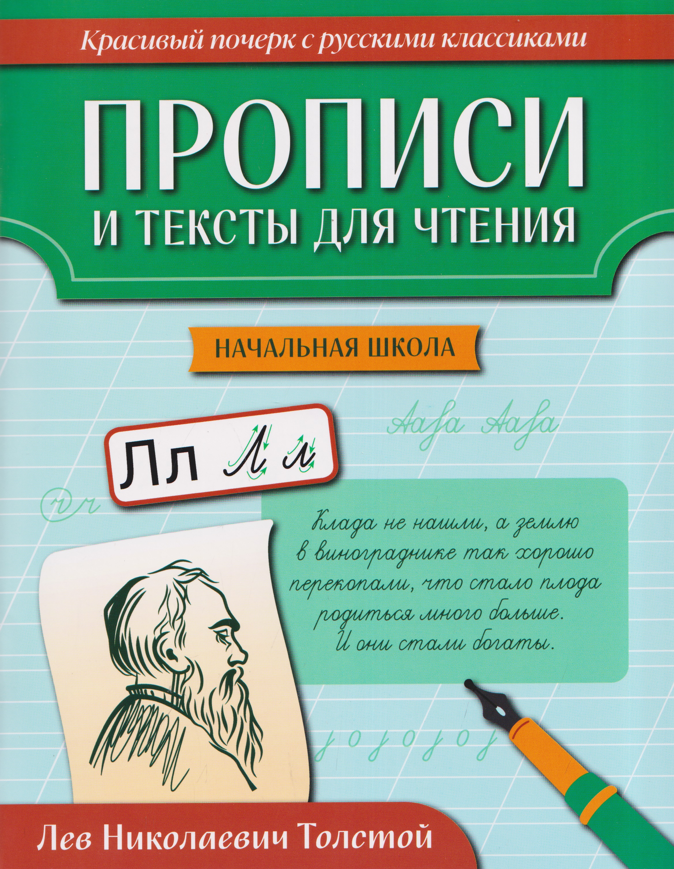 Обложка книги «Прописи и тексты для чтения: начальная школа: Лев Николаевич Толстой»